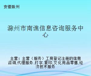 滁州市南譙信息咨詢服務(wù)中心 一站式打字復(fù)印服務(wù)專(zhuān)家