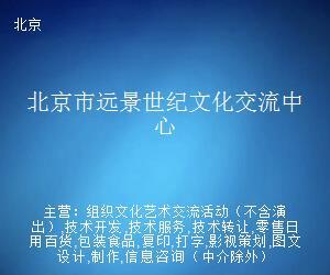 北京市遠(yuǎn)景世紀(jì)文化交流中心 打字復(fù)印服務(wù)的專(zhuān)業(yè)支持者